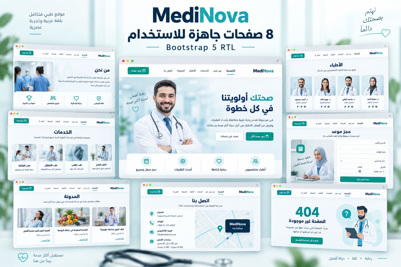 MediNova – قالب طبي عربي مجاني Bootstrap 5 بتصميم RTL