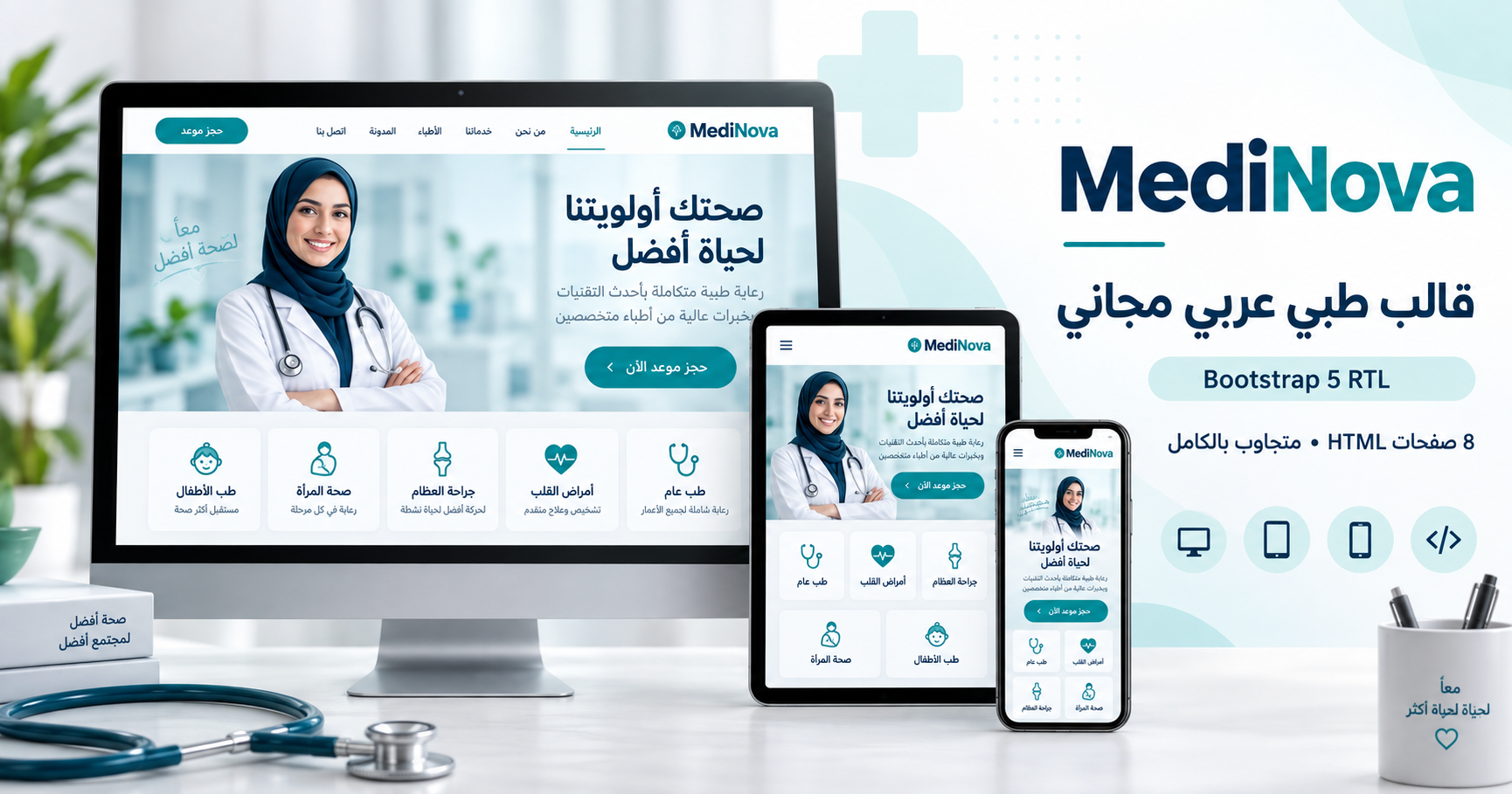 MediNova – قالب طبي عربي مجاني Bootstrap 5 بتصميم RTL